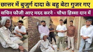 जींद के छातर गाँव में बुजुर्ग दादा के बहू बेटा गुजर गए - सचिन फौजी आए मदद करने के लिए 🙏🙏🇮🇳🇮🇳