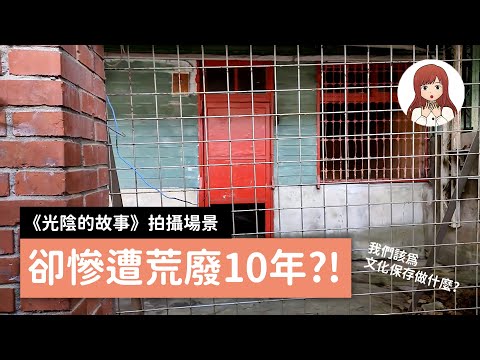 憲光二村｜曾為電視劇拍攝場景，卻遭荒廢十年？我們該保存什麼？【嘉嘉特選】