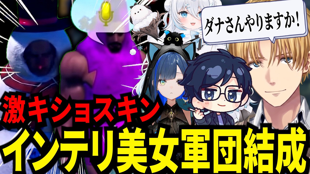 遂にダナさんと一緒にキモスキントライブ「インテリ美女軍団」を結成するエビオが面白すぎたｗ【にじさんじ/エクスアルビオ/ダナ/山黒音玄/雪ノ精くもち/望月ほぐの/切り抜き】