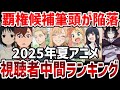 【視聴者ランキング】2025年夏アニメ視聴者中間ランキング　覇権候補筆頭が陥落！1位に成り代わった作品は！？【2025年夏アニメ】