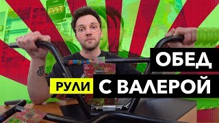 ОБЕД С ВАЛЕРОЙ | Bmx рули