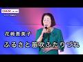ふるさと笛吹ふたりづれ(笛吹もも香) ◆ 花﨑恵美子 ◆ うたともライブ (熊取町)