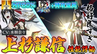 【FGO】上杉謙信の性能評価！攻略も周回も強い！それ以上にカッコよすぎる・・・｜アストライアの話は？