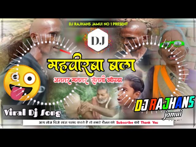 Mahvirwa Bala Vs Antar Mantar Saitani Khopda Funny Meme Dj Song Mix Dj Rajhans Jamui class=
