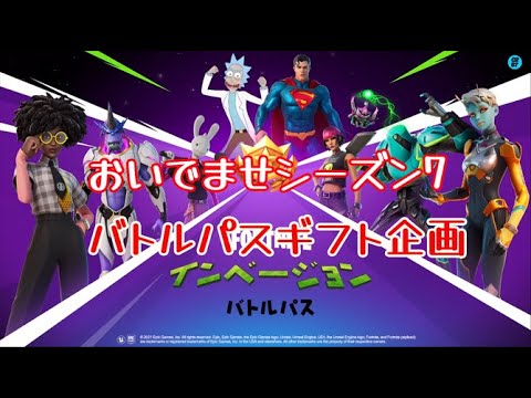 後半カスタムで バトルパスギフト企画 シーズン7 フォートナイト Youtube 後半カスタムで バトルパスギフト企画 シーズン7 フォートナイト Youtube