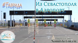 Сами в Крым - на машине в аэропорт Симферополя. Как заехать на парковку?