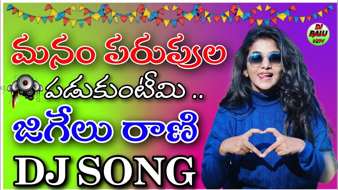 Manam Parupala Padukuntimi jigelu Rani || Dj Song  Fast Bass Song