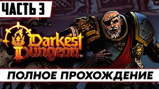 Darkest Dungeon II Прохождение ᐅ На Русском | Акт 2 [Часть 3]