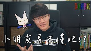 誰能告訴我玩偶遊戲到底在演什麼? | 我前網看說#1