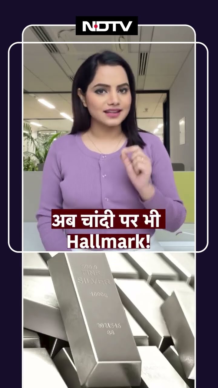 अब चांदी पर भी Hallmark! | Silver | Silver Hallmark | Silver Price | SHORTS