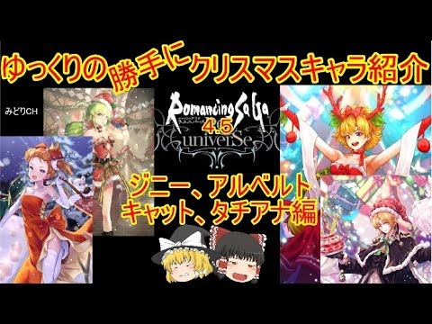 ロマサガrs ゆっくりの限定キャラ紹介 クリスマス編２ ジニー アルベルト キャット タチアナ ロマサガ リユニバース Youtube