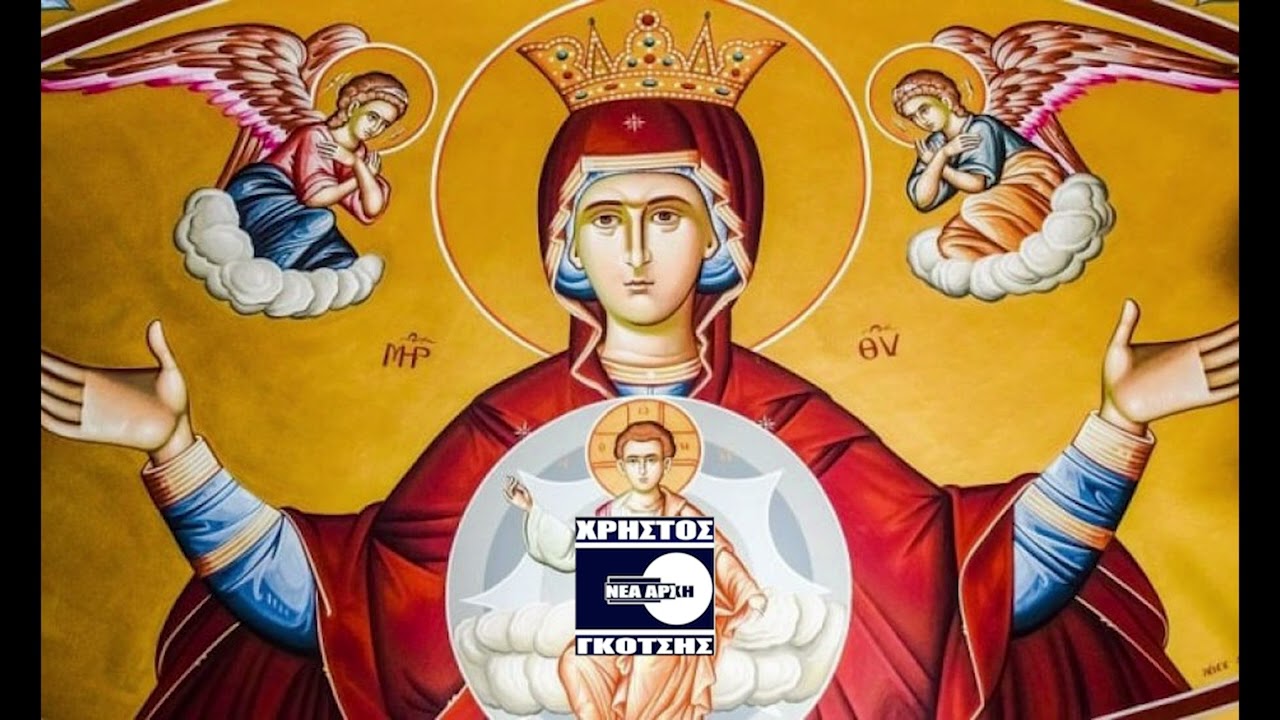 Βασιλισσα του κοσμου (περιμένω)- Συγχρονο Μοναστηριακο Ασμα - Χρήστος Γκότσης