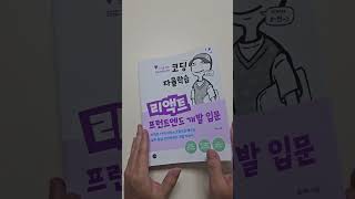 코딩 자율학습 리액트! 드디어 받았네요