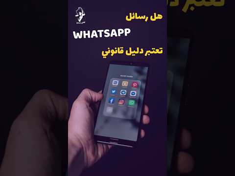 هل رسائل واتساب تعتبر دليل قانوني قانون محامى اكسبلور Lawyer Law