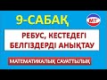 Ребус, кестедегі белгісіздерді анықтау ! МАТЕМАТИКАЛЫҚ САУАТТЫЛЫҚ ! ҰБТ !