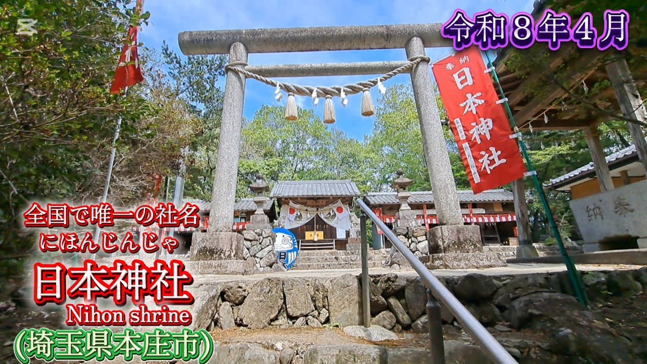 全国唯一の社・日本神社(埼玉県本庄市)(R8.4) - YouTube