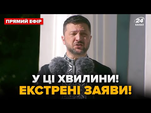 ЗАРАЗ! ЗЕЛЕНСЬКИЙ виходить з ТЕРМІНОВИМ ЗВЕРНЕННЯМ у День Незалежності. НАЖИВО з КИЄВА