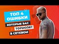 ТОП 4 ошибки, которые вас тормозят в СЕТЕВОМ | GREENWAY