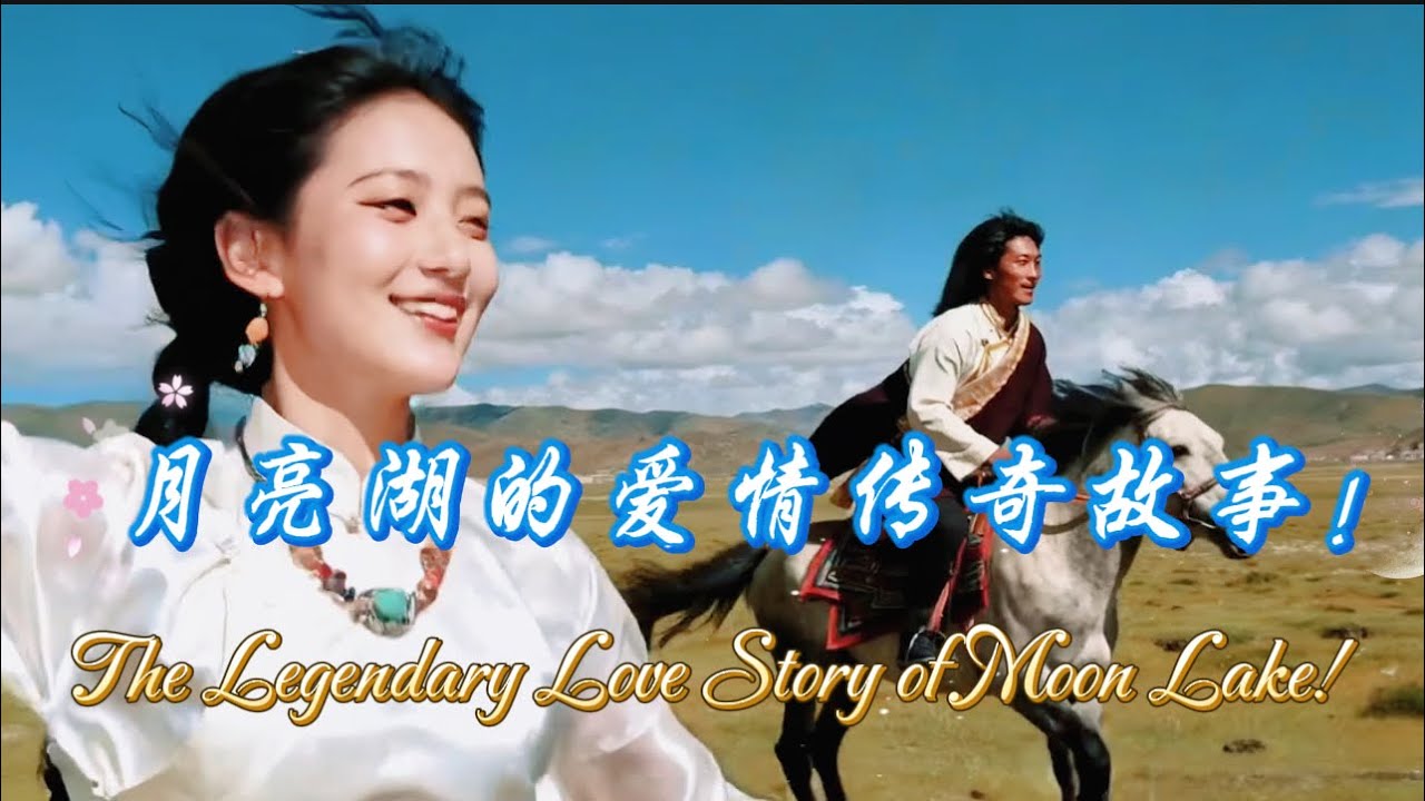 Music 【月亮湖的爱情传奇故事～The Legendary Love Story of Moon Lake!】勝鬘夫人#原創#華語#西藏#深情感人#特別好聽#中英文雙字幕 