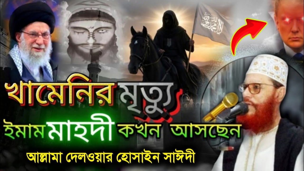 খামেনির মৃত্যু ইমাম মাহদী কখন আসছেন। allama delowar Hossain saidee Saidee waz 