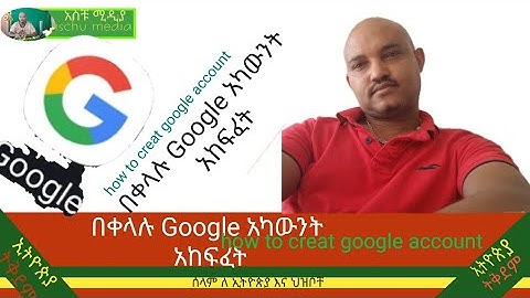 በቀላሉ google አካውንት አከፋፈት  How to open easily Google account