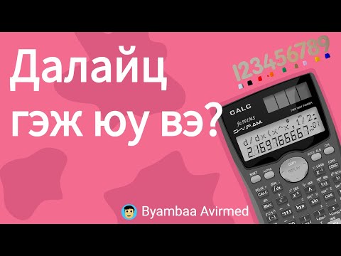 Видео: Графикийн далайц гэж юу вэ?