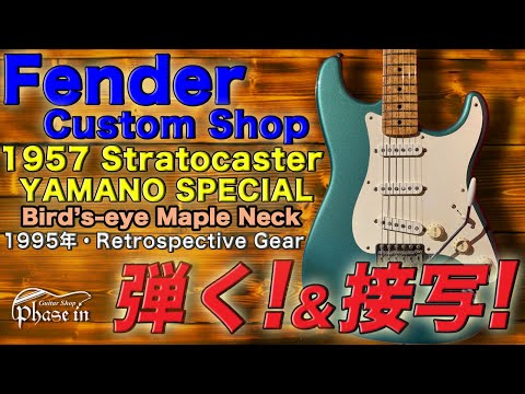 Fender Custom Shop 1957 Stratocaster YAMANO SPECIAL 弾く！＆接写