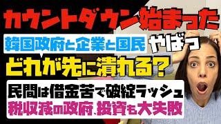 【カウントダウン始まった】韓国の政府と企業と国民、どれが先に潰れる？民間は借金で破綻ラッシュ！税収減の政府、投資でも大失敗…