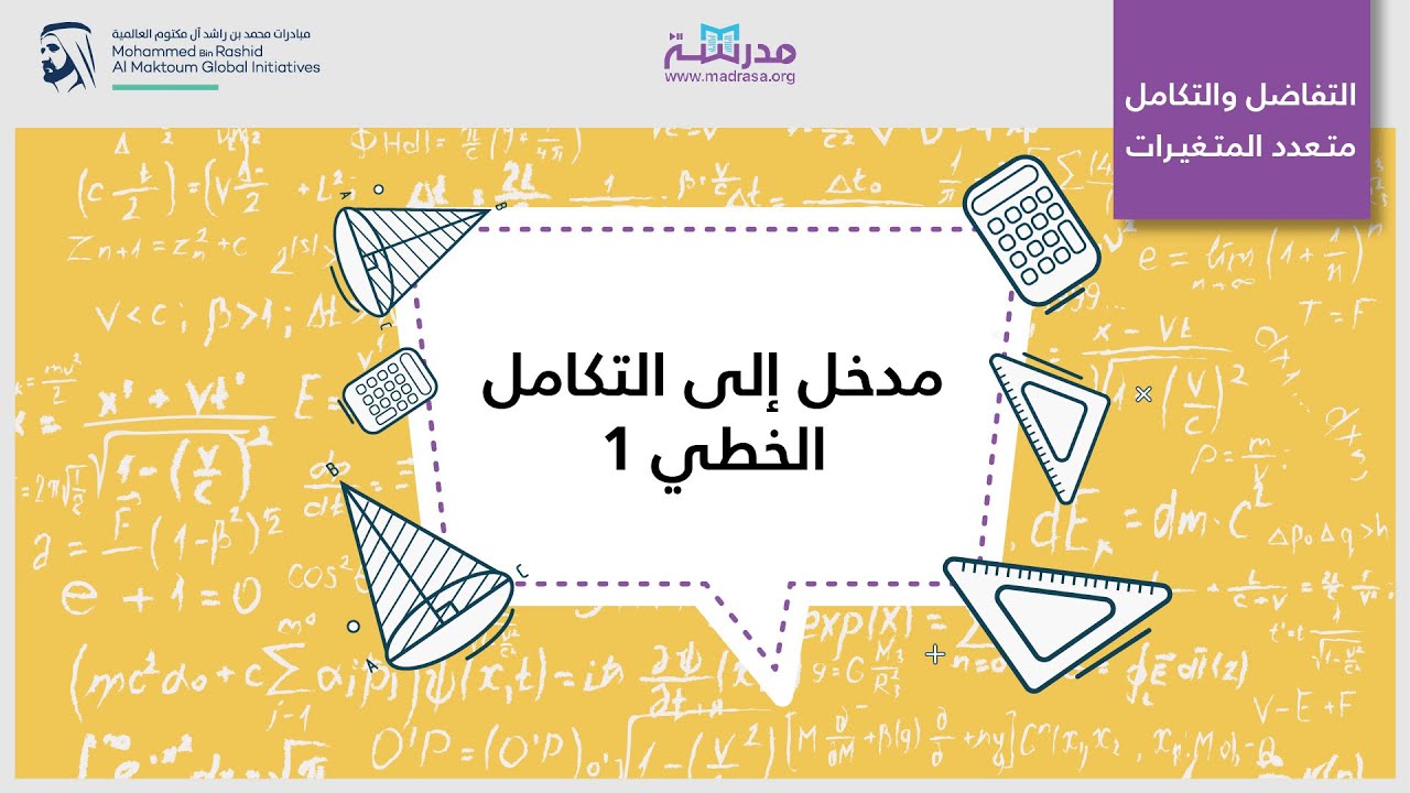 مدخل إلى التكامل الخطي (1 | (الریاضیات | التفاضل والتكامل متعدد المتغیرات
