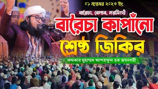 বারৈচা কাপাঁনো ২০২৩ সালের শ্রেষ্ঠ জিকির । আশরাফুল হক জয়নগরী জিকির । joynagary new jikir 2023 II