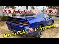 2018 Dodge Challenger GT - 7100$. Авто из США.
