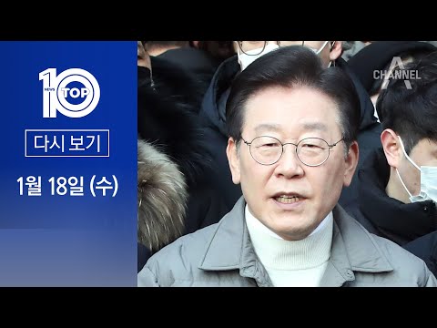 [<strong>다시보기</strong>]이재명 “또 오라니 <strong>간다</strong>”…28일 출석 땐 변호사만 대동 | 2023년 1월 18일 뉴스 TOP10
