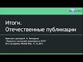 Итоги. Отечественные публикации