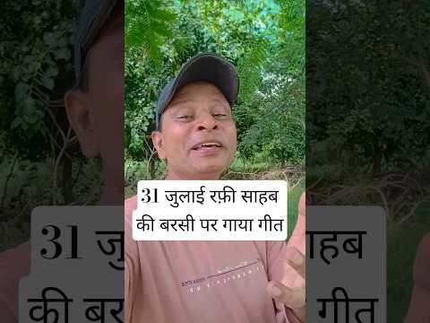 31 जुलाई रफी साहब की पुण्यतिथि बरसी.    31 July Rafi Sahab punyatithi