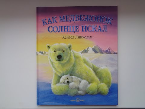 Книга Хейзел Линкольн "Как медвежонок солнце искал"