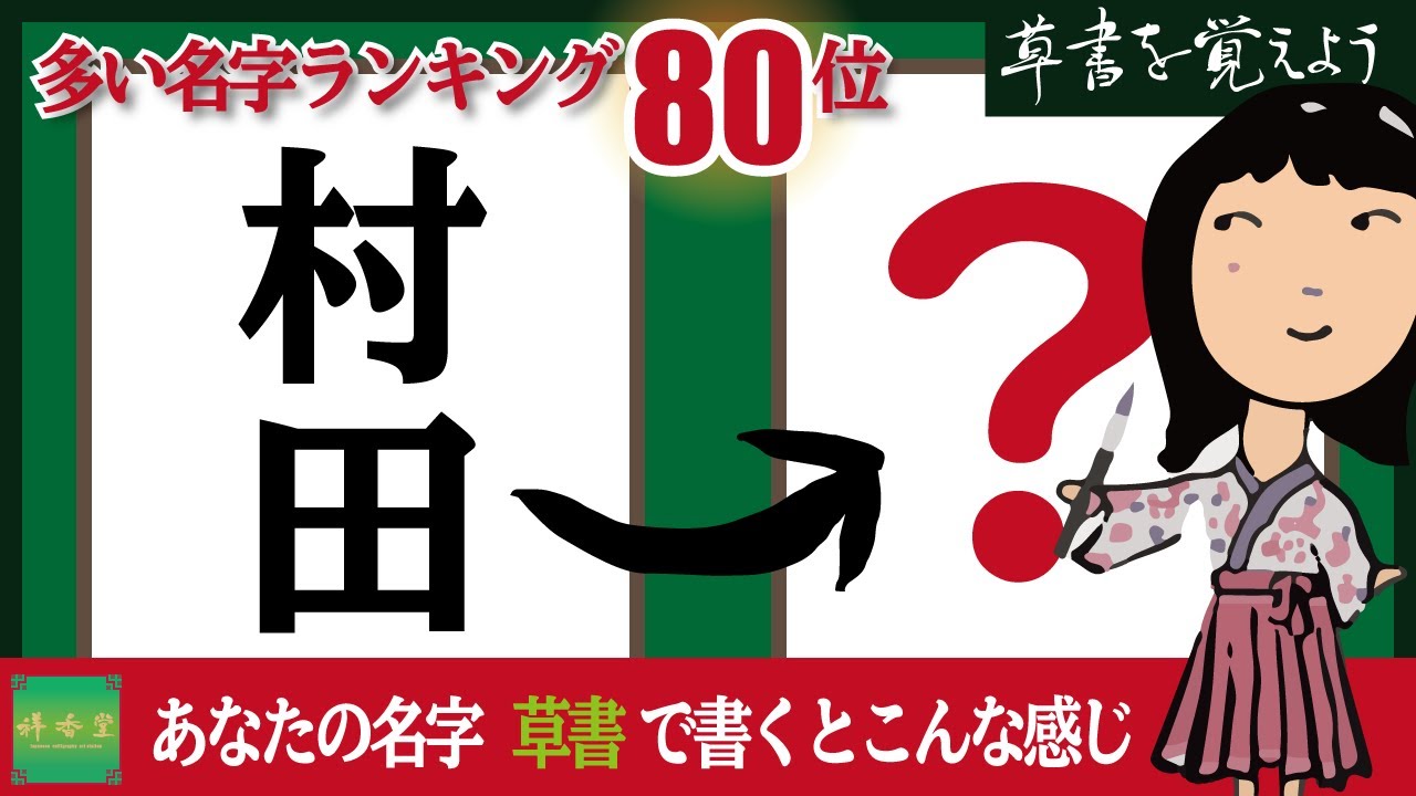 草書を覚えよう#0080 筆ペン習字（村田さん） - YouTube