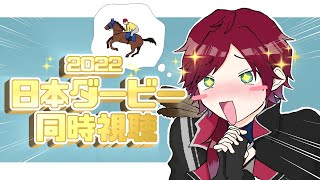 【#日本ダービー】そろそろ一旦勝たん？ 予想＆同時視聴【にじさんじ/ローレン・イロアス】