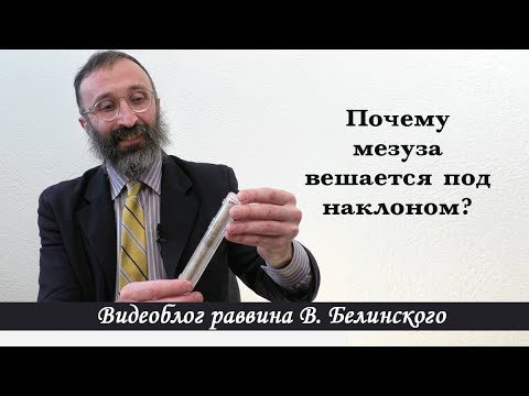 Почему мезуза вешается под наклоном?