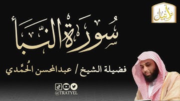 قناة تراتيل | سورة النبأ | فضيلة الشيخ/ عبدالمحسن الحُمَّدي
