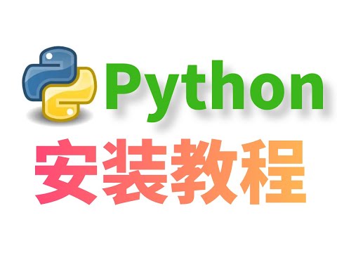 Python安装教程（3分钟快速完整安装教程）