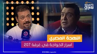 #عيش_صباحك | مراد مكرم يكشف اسرار الخواجة في 