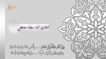 تلاوة ماتعة لفواتح سورة التوبة القارئ حماد سجاد مصطفى | رمضان 1438
