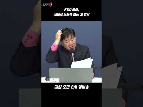 <strong>R</strong>&amp;amp;<strong>D</strong> 예산, 제대로 쓰도록 <strong>하는</strong> 게 먼저 #<strong>R</strong>&amp;amp;<strong>D</strong> #부정사용