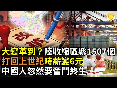 🔥【財經】大變革到？中國一年1507個收縮區縣；打回上世紀？中國出口訂單雪崩，時薪砍至6元；中國人奮鬥終生：65歲退休95歲免費醫療100歲房貸；大陸名校女碩士火鍋店做保潔 引網民熱議【阿波羅網】