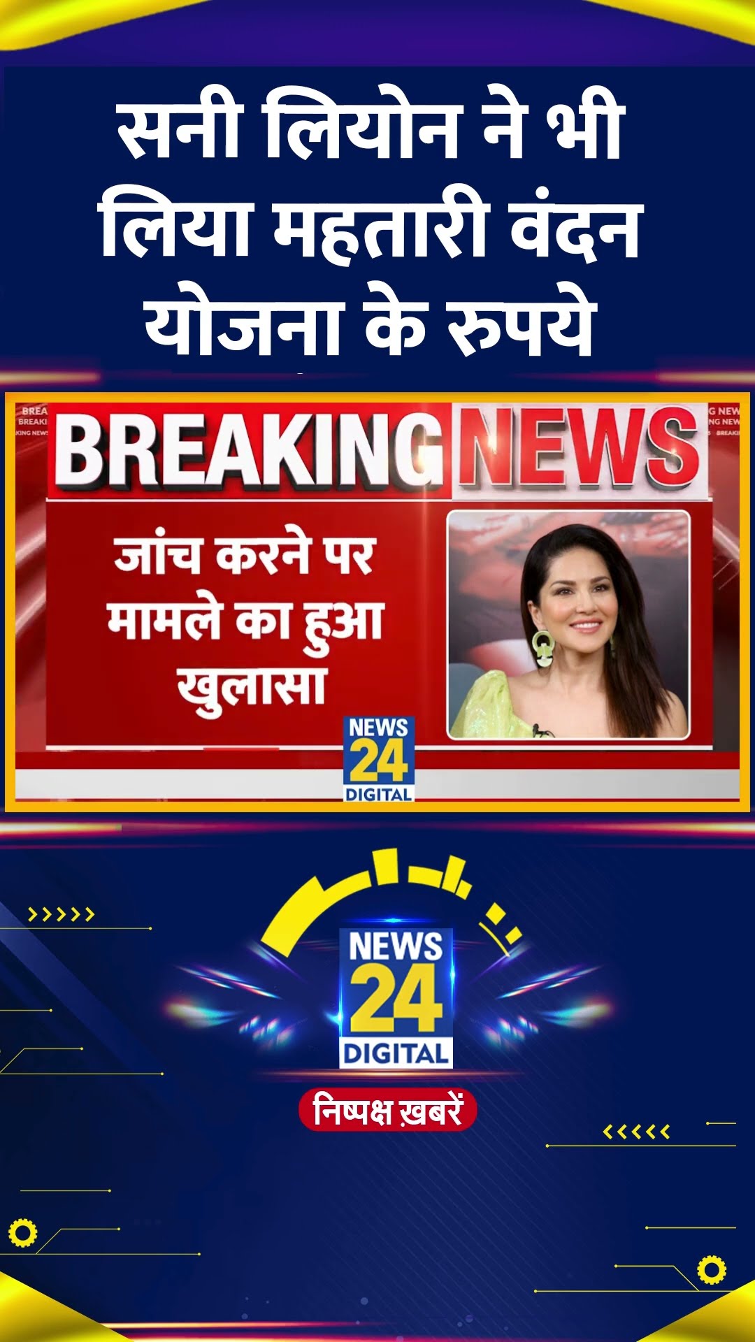 Sunny Leone ले रही हैं Mahtari Vandan Yojana का लाभ ?