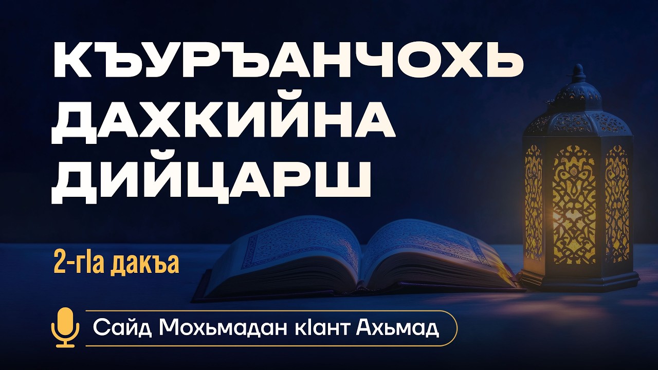 Къуръанчохь дахкийна дийцарш #2 - Хьехан нехан дийцарехь болу пайданаш