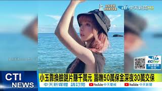 【每日必看】"小玉"換臉色情片賺千萬總統火大喊推動修法‪@中天新聞‬ ...