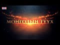 "Монголын түүх" цуврал нэвтрүүлэг - Чингис хаан /MNB/