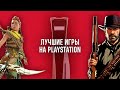 МОИ ЛЮБИМЫЕ ИГРЫ НА PLAYSTATION - RED DEAD REDEMPTION 2, GOD OF WAR И ДРУГИЕ