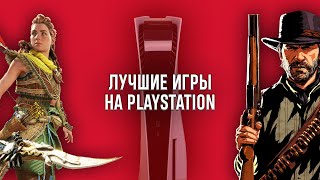 видео: МОИ ЛЮБИМЫЕ ИГРЫ НА PLAYSTATION - RED DEAD REDEMPTION 2, GOD OF WAR И ДРУГИЕ картинка: МОИ ЛЮБИМЫЕ ИГРЫ НА PLAYSTATION - RED DEAD REDEMPTION 2, GOD OF WAR И ДРУГИЕ